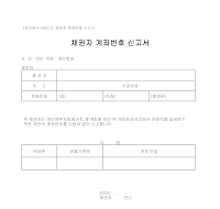 채권자의계좌번호신고서 (A5511) 채권자의계좌번호신고서 (A5511)